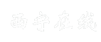 西宁在线